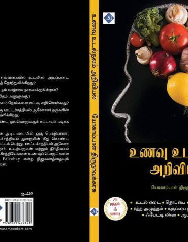 உணவு உடல் அறிவியல் unavu udal ariviyal book